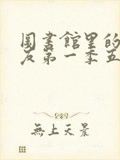 图书馆里的女朋友第一季五集封面