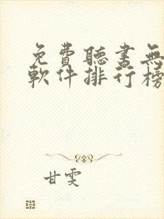 免费听书无广告软件排行榜第一名