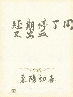 经期停了同房后又出血