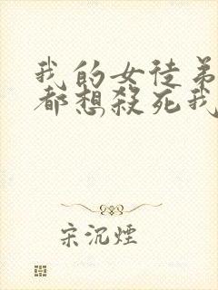 我的女徒弟个个都想杀死我小说阅读