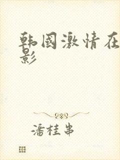 韩国激情在线电影封面