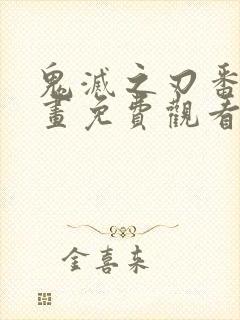 鬼灭之刃番外漫画免费观看