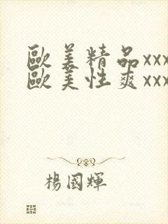 欧美精品xxx欧美性爽xxx黑人巨大