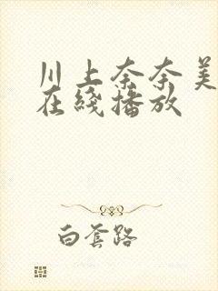 川上奈奈美侵犯在线播放封面