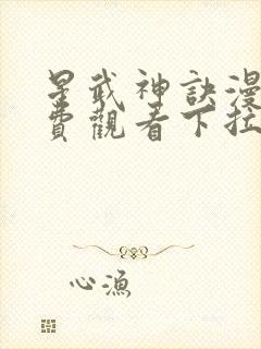 星武神诀漫画免费观看下拉式六漫画