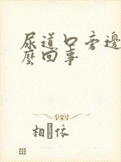 尿道口旁边痒怎么回事封面