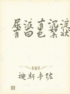 尿液有沉淀物还有白色絮状物