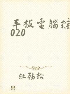 平板电脑推荐2020