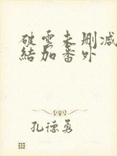 破云未删减版完结加番外