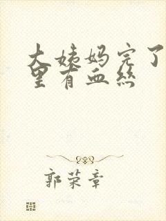 大姨妈完了白带里有血丝封面