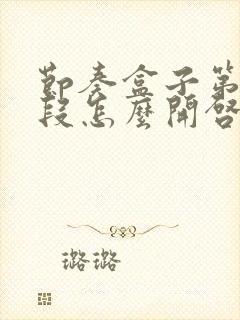 节奏盒子第三阶段怎么开启