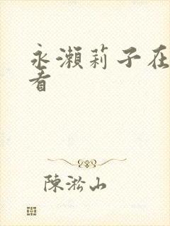 永濑莉子在线观看