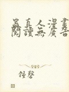 蛊真人漫画免费阅读无广告