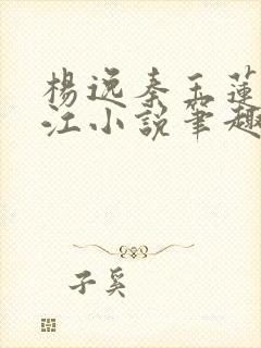 杨逸秦玉莲张柏江小说笔趣阁