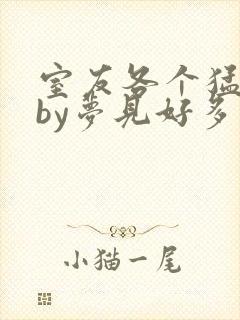 室友各个猛如虎by梦见好多鱼三弄