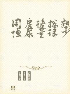 同房后总想小便但尿量很少尿完疼