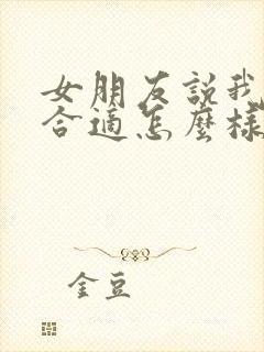 女朋友说我们不合适怎么样才能挽回