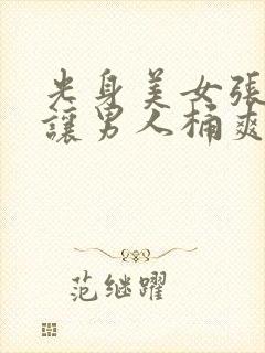 光身美女张开腿让男人桶爽