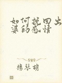 如何挽回出轨老婆的感情