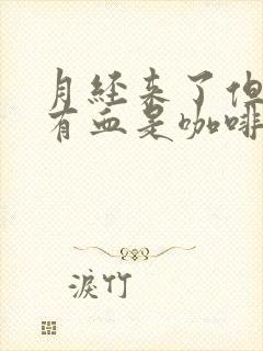 月经来了但是没有血是咖啡色分泌物封面