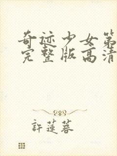 奇迹少女第5季完整版高清中文版