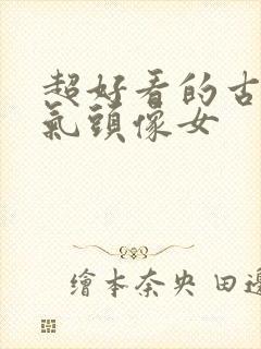 超好看的古风仙气头像女