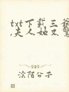 txt下载三爷,夫人她又惊艳全球了