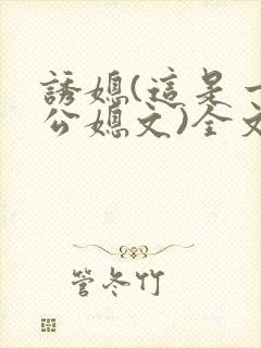 诱媳(这是一篇公媳文)全文免费阅读章封面