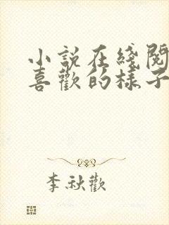 小说在线阅读你喜欢的样子我都有封面