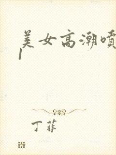 美女高潮喷水91