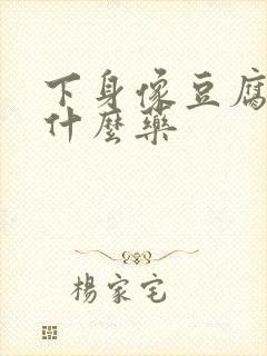 下身像豆腐渣用什么药