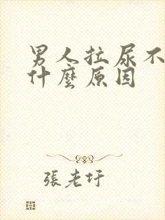 男人拉尿不出是什么原因