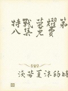 特战荣耀第三十八集免费