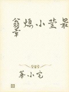 翁熄小莹最新节章