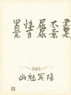 男性尿不尽总感觉有尿意是什么问题