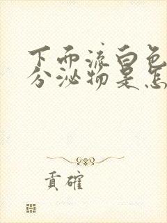 下面流白色水状分泌物是怎么回事