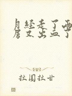 月经走了两天同房又出血了