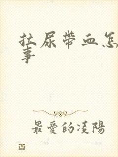 拉尿带血怎么回事封面