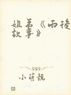 姐弟《雨后的小故事》