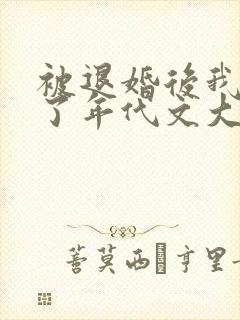 被退婚后我嫁给了年代文大佬番外