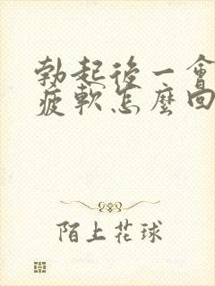 勃起后一会儿就疲软怎么回事