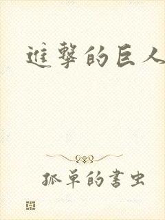 进击的巨人兵长封面