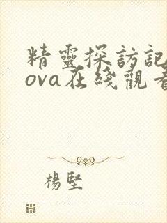 精灵探访记动漫ova在线观看封面