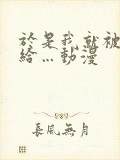 于是我就被叔叔给…动漫