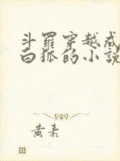 斗罗穿越成九尾白狐的小说