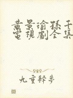 黄景瑜孙千冬至电视剧全集免费观看