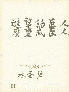 进击的巨人是怎么变成巨人的