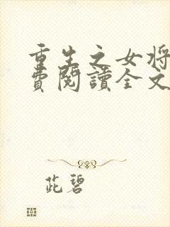 重生之女将星免费阅读全文笔趣阁