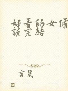 好看的女修真小说完结