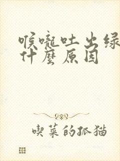 喉咙吐出绿痰是什么原因封面